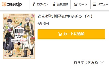 とんがり帽子のキッチン　4巻　無料　コミック.jp